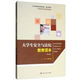 大学生安全与法纪教育读本（第2版）/21世纪高职高专规划教材·通识课系列·人文素质与职业素养系列