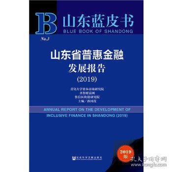 山东蓝皮书：山东省普惠金融发展报告（2019）