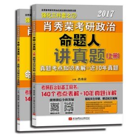 肖秀荣2017考研政治命题人讲真题