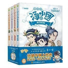 汤小团漫游中国历史系列:上古再临卷(注音版)(套装共4册)