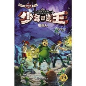 少年冒险王：地洞人