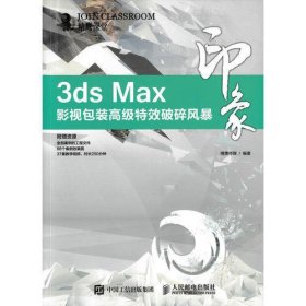 3ds Max印象 影视包装高级特效破碎风暴