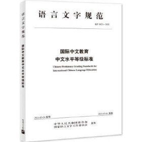 国际中文教育中文水平等级标准