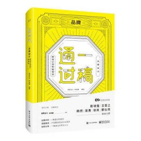 一稿通过:品牌设计·给设计师的经验谈(全彩)