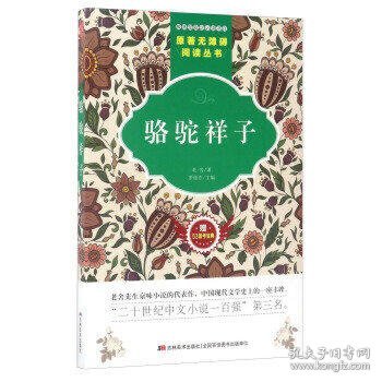 原著无障碍阅读丛书：骆驼祥子（附53备考宝典）