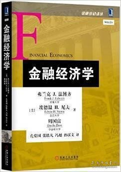 金融经济学