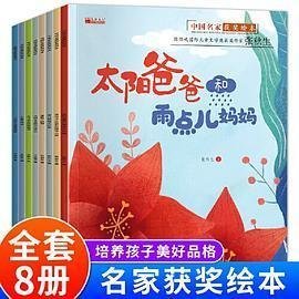 中国获奖名家绘本 全8册 太阳爸爸和雨点儿妈妈 小学生一二年级经典课外阅读 幼儿园启蒙早教经典童话故事书籍