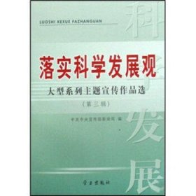 落实科学发展观.大型系列主题宣传作品选(第3辑)