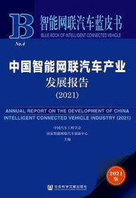 中国智能网联汽车产业发展报告(2021)