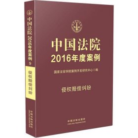 中国法院2016年度案例:侵权赔偿纠纷