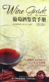 葡萄酒鉴赏手册