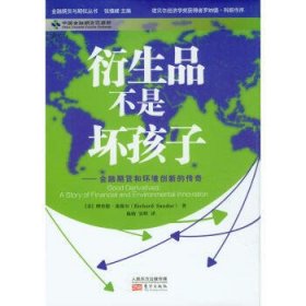 衍生品不是坏孩子：金融期货和环境创新的传奇