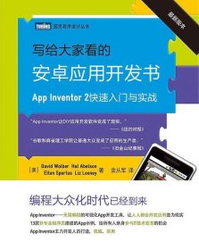 写给大家看的安卓应用开发书 App Inventor 2快速入门与实战