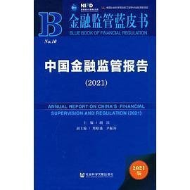 金融监管蓝皮书：中国金融监管报告（2021）