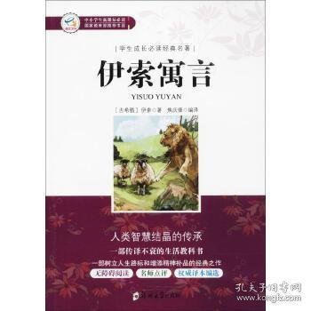 学生成长必读经典名著：伊索寓言