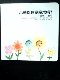 小熊你在变魔术吗？