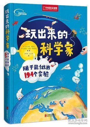 玩出来的科学家:随手能做的194个实验