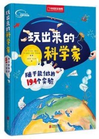 玩出来的科学家:随手能做的194个实验