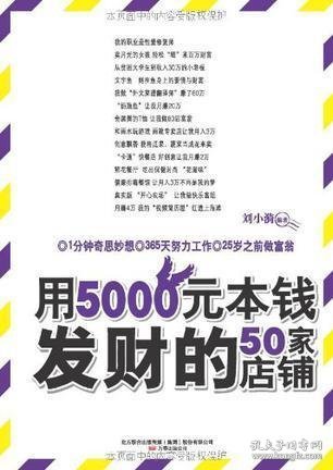 用5000元本钱发财的50家店铺(不靠天不靠地,无需关系不要背景,一年赚到100万)