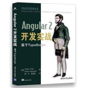 Angular 2开发实战 基于TypeScript