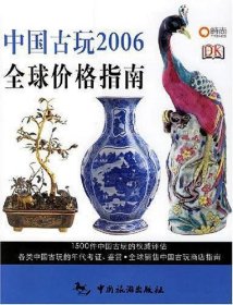 中国古玩2006全球价格指南