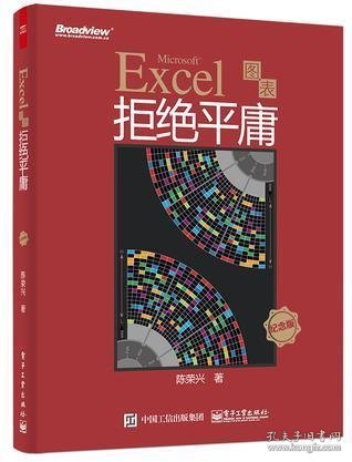 Excel图表拒绝平庸