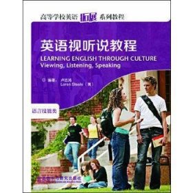 高等学校英语拓展系列教程：英语视听说教程