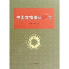 中国文物事业60年