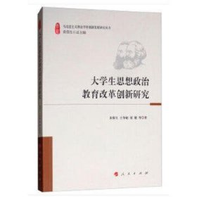 大学生思想政治教育改革创新研究/马克思主义理论学科创新发展研究丛书