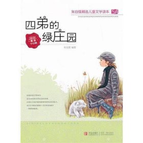 四弟的绿庄园/朱自强精选儿童文学读本