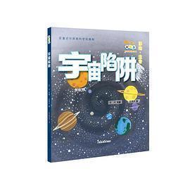 宇宙陷阱