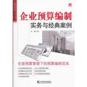 企业预算编制实务与经典案例