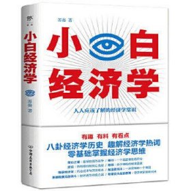 小白经济学（一本有趣的经济学常识，零基础入门一看就懂，冯仑推荐）