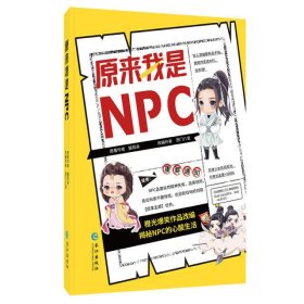 《原来我是NPC