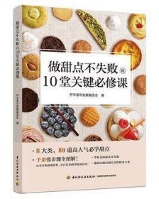 做甜点不失败的10堂关键必修课