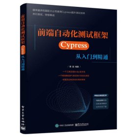 前端自动化测试框架:Cypress 从入门到精通