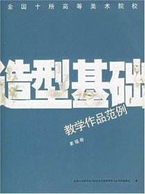 全国十所高等美术院校造型基础教学作品范例·素描卷