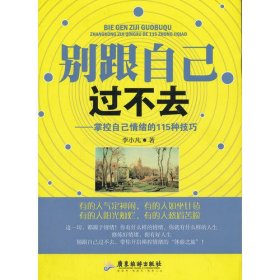 别跟自己过不去——掌控自己情绪的115种技巧