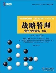 高等学校经济管理英文版教材：战略管理·竞争与全球化（概念）（第9版）（英文版·原书第9版）