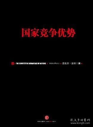 国家竞争优势（上）