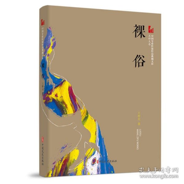 裸俗（中国专业作家作品典藏文库.王梓夫卷）