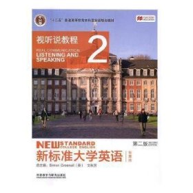 新标准大学英语（第二版视听说教程：智慧版2附光盘）/“十二五”普通高等教育本科国家级规划教材