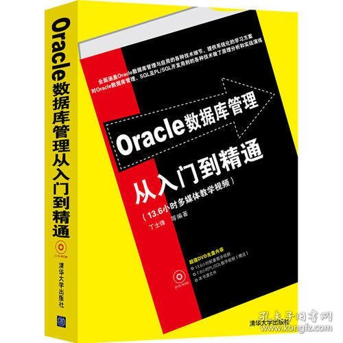 Oracle数据库管理从入门到精通（配光盘）