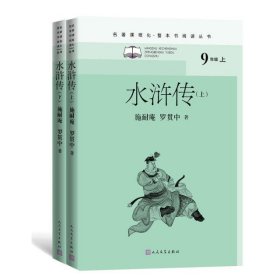水浒传(名著课程化·整本书阅读丛书)