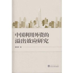 中国利用外资的溢出效应研究