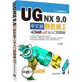 UG NX 9.0 中文版数控加工从入门到精通 配光盘  CAX工程应用丛书