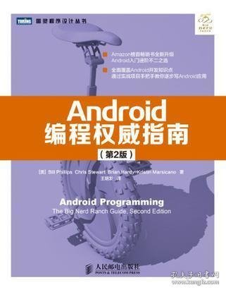 Android编程权威指南（第2版）