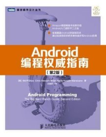 Android编程权威指南（第2版）