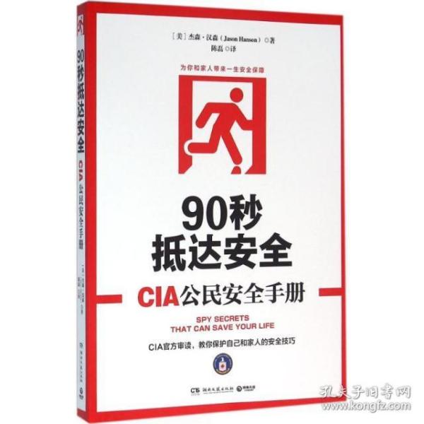 90秒抵达安全:CIA公民安全手册