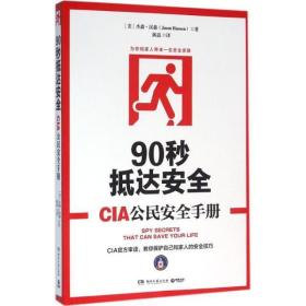 90秒抵达安全:CIA公民安全手册